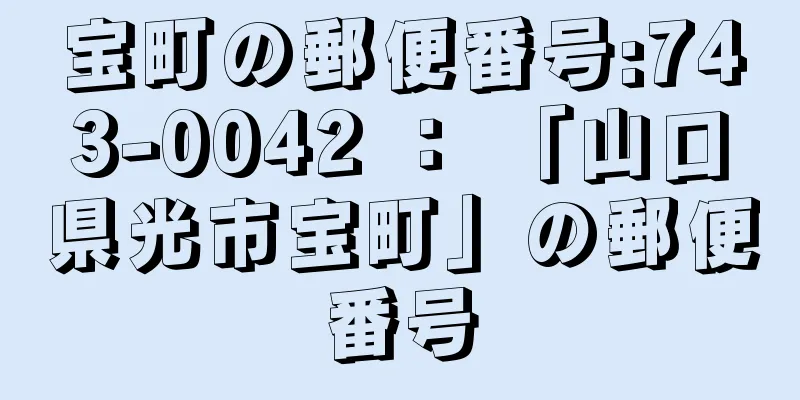 宝町の郵便番号:743-0042 ： 「山口県光市宝町」の郵便番号