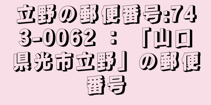 立野の郵便番号:743-0062 ： 「山口県光市立野」の郵便番号