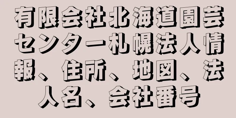 有限会社北海道園芸センター札幌法人情報、住所、地図、法人名、会社番号