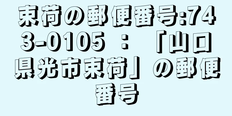 束荷の郵便番号:743-0105 ： 「山口県光市束荷」の郵便番号