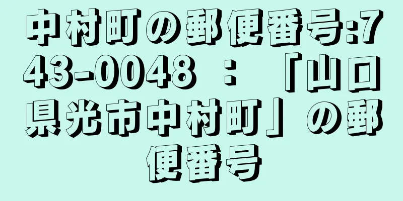 中村町の郵便番号:743-0048 ： 「山口県光市中村町」の郵便番号