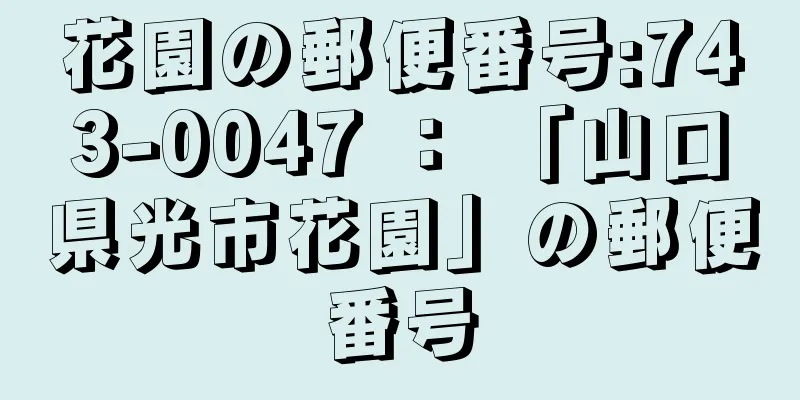 花園の郵便番号:743-0047 ： 「山口県光市花園」の郵便番号