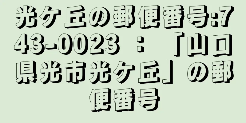 光ケ丘の郵便番号:743-0023 ： 「山口県光市光ケ丘」の郵便番号