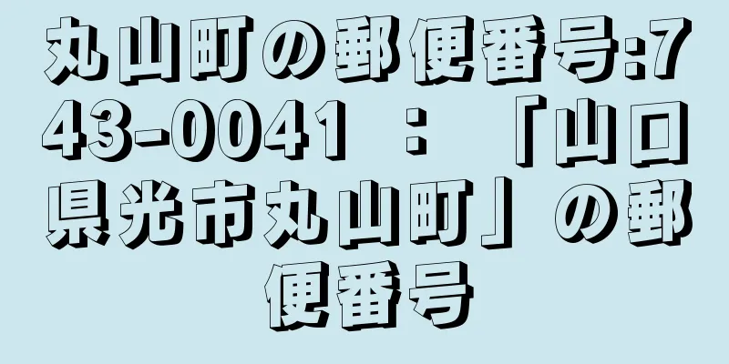 丸山町の郵便番号:743-0041 ： 「山口県光市丸山町」の郵便番号