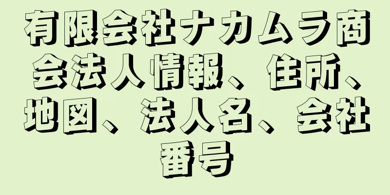 有限会社ナカムラ商会法人情報、住所、地図、法人名、会社番号