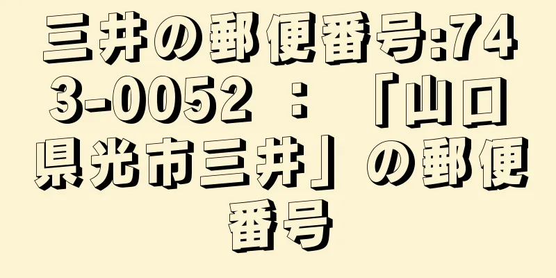 三井の郵便番号:743-0052 ： 「山口県光市三井」の郵便番号