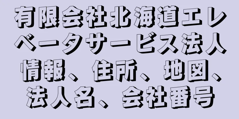 有限会社北海道エレベータサービス法人情報、住所、地図、法人名、会社番号