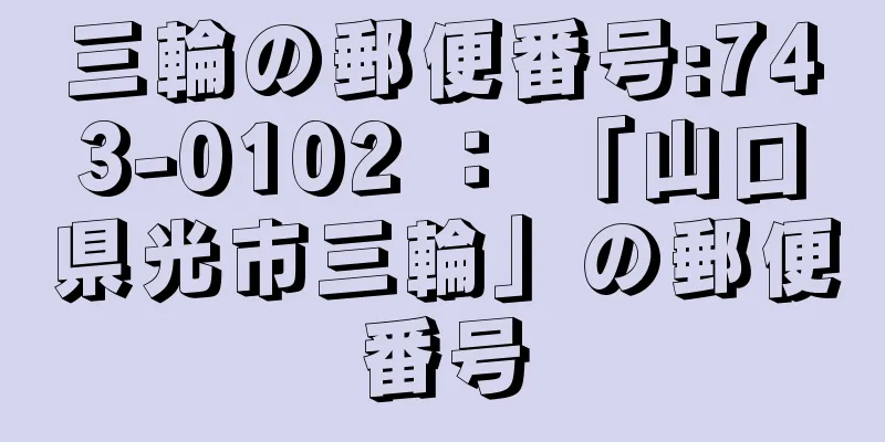 三輪の郵便番号:743-0102 ： 「山口県光市三輪」の郵便番号