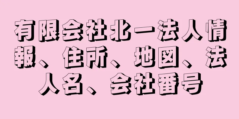 有限会社北一法人情報、住所、地図、法人名、会社番号