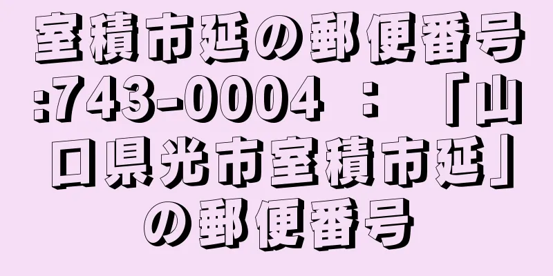 室積市延の郵便番号:743-0004 ： 「山口県光市室積市延」の郵便番号