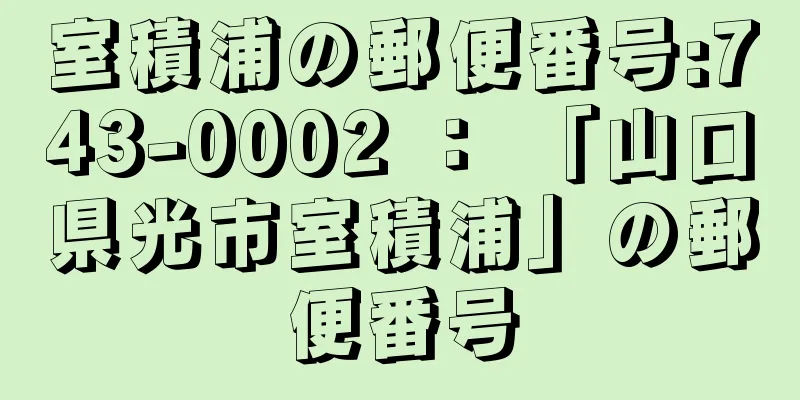 室積浦の郵便番号:743-0002 ： 「山口県光市室積浦」の郵便番号