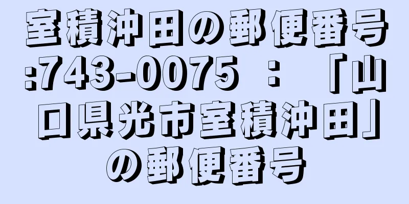 室積沖田の郵便番号:743-0075 ： 「山口県光市室積沖田」の郵便番号