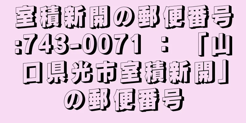 室積新開の郵便番号:743-0071 ： 「山口県光市室積新開」の郵便番号