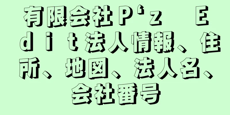 有限会社Ｐ‘ｚ　Ｅｄｉｔ法人情報、住所、地図、法人名、会社番号