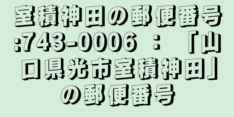 室積神田の郵便番号:743-0006 ： 「山口県光市室積神田」の郵便番号