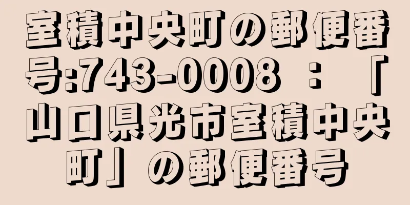 室積中央町の郵便番号:743-0008 ： 「山口県光市室積中央町」の郵便番号