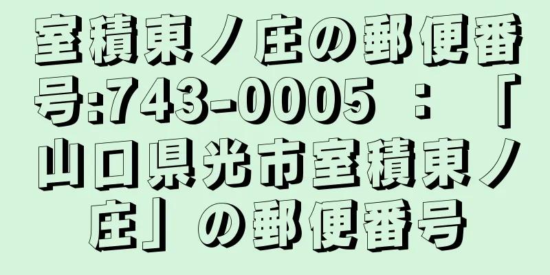 室積東ノ庄の郵便番号:743-0005 ： 「山口県光市室積東ノ庄」の郵便番号