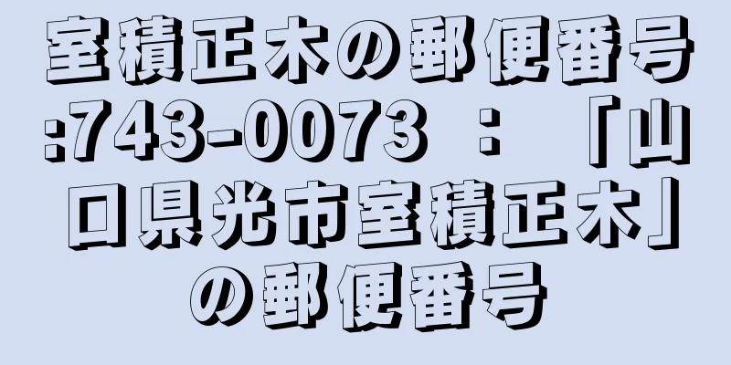 室積正木の郵便番号:743-0073 ： 「山口県光市室積正木」の郵便番号