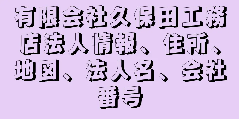 有限会社久保田工務店法人情報、住所、地図、法人名、会社番号