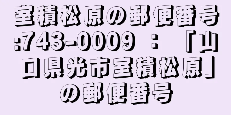 室積松原の郵便番号:743-0009 ： 「山口県光市室積松原」の郵便番号