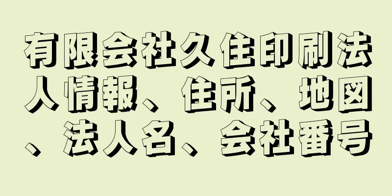 有限会社久住印刷法人情報、住所、地図、法人名、会社番号