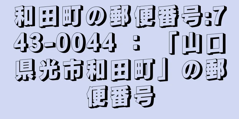 和田町の郵便番号:743-0044 ： 「山口県光市和田町」の郵便番号