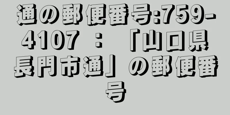 通の郵便番号:759-4107 ： 「山口県長門市通」の郵便番号