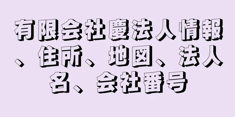 有限会社慶法人情報、住所、地図、法人名、会社番号