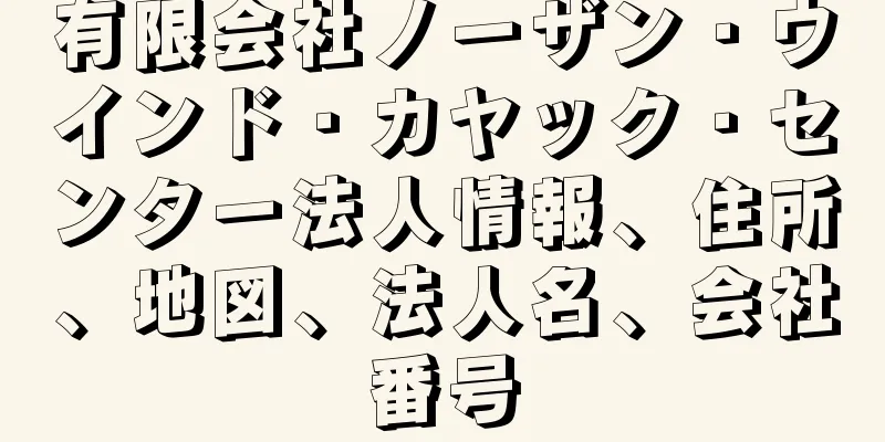 有限会社ノーザン・ウインド・カヤック・センター法人情報、住所、地図、法人名、会社番号