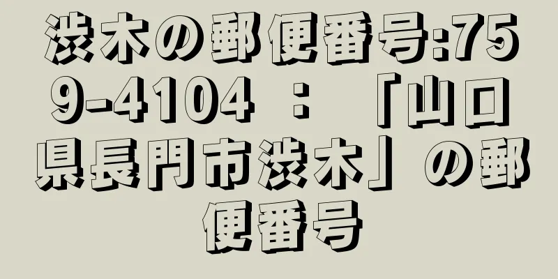 渋木の郵便番号:759-4104 ： 「山口県長門市渋木」の郵便番号