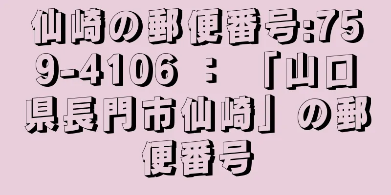 仙崎の郵便番号:759-4106 ： 「山口県長門市仙崎」の郵便番号