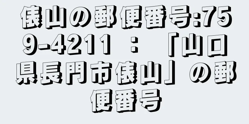 俵山の郵便番号:759-4211 ： 「山口県長門市俵山」の郵便番号