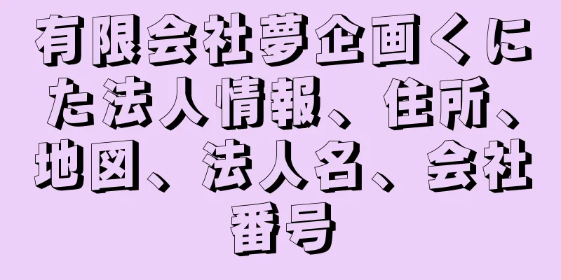 有限会社夢企画くにた法人情報、住所、地図、法人名、会社番号