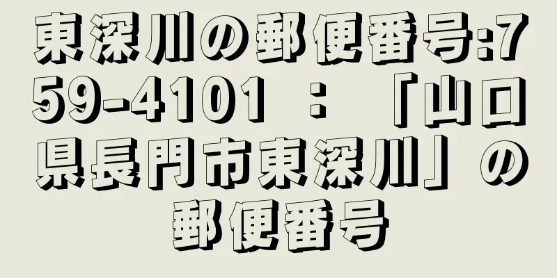 東深川の郵便番号:759-4101 ： 「山口県長門市東深川」の郵便番号