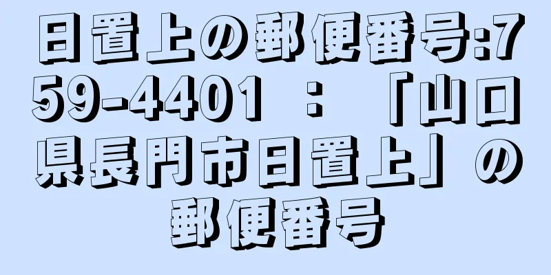 日置上の郵便番号:759-4401 ： 「山口県長門市日置上」の郵便番号