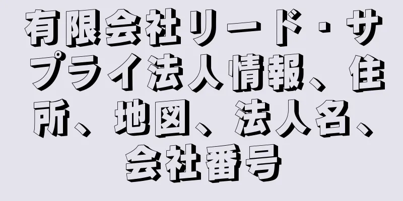有限会社リード・サプライ法人情報、住所、地図、法人名、会社番号