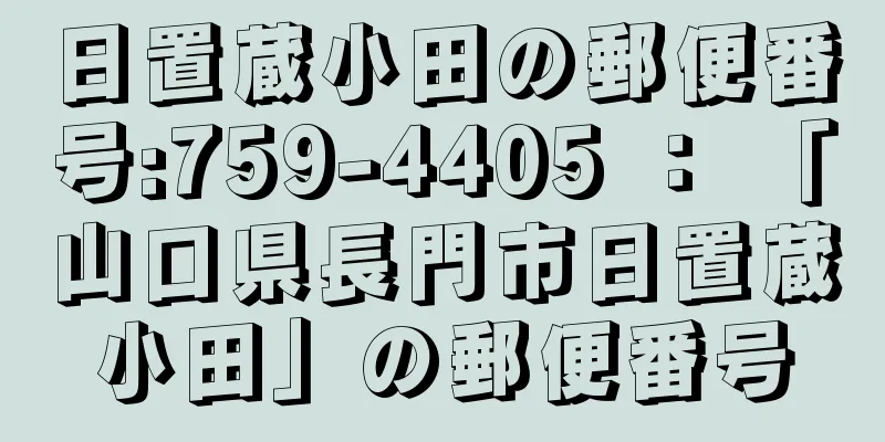 日置蔵小田の郵便番号:759-4405 ： 「山口県長門市日置蔵小田」の郵便番号