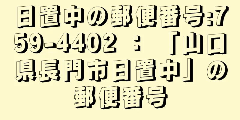 日置中の郵便番号:759-4402 ： 「山口県長門市日置中」の郵便番号