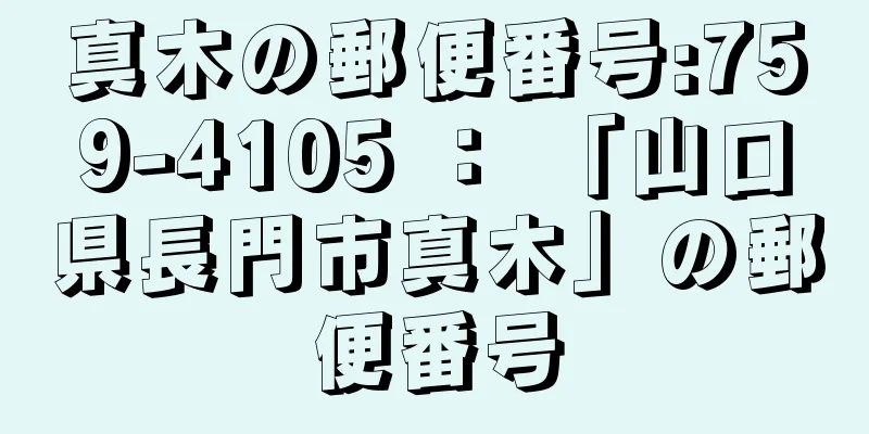 真木の郵便番号:759-4105 ： 「山口県長門市真木」の郵便番号