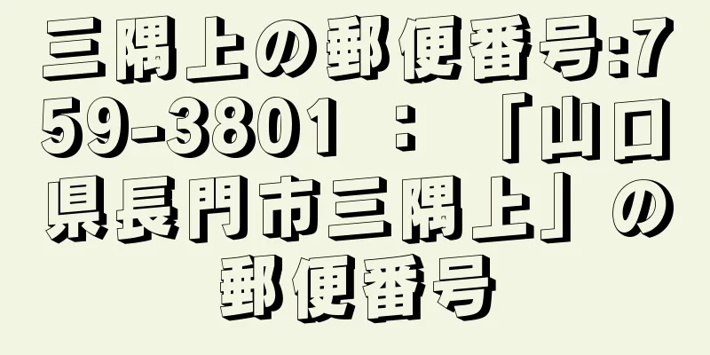 三隅上の郵便番号:759-3801 ： 「山口県長門市三隅上」の郵便番号