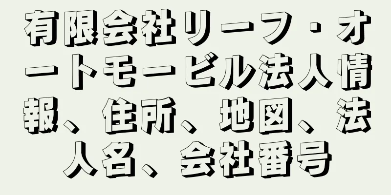 有限会社リーフ・オートモービル法人情報、住所、地図、法人名、会社番号