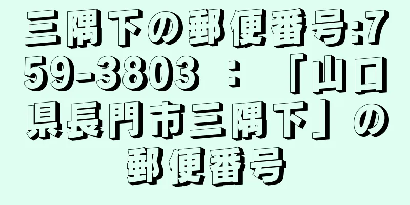 三隅下の郵便番号:759-3803 ： 「山口県長門市三隅下」の郵便番号