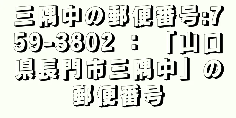 三隅中の郵便番号:759-3802 ： 「山口県長門市三隅中」の郵便番号