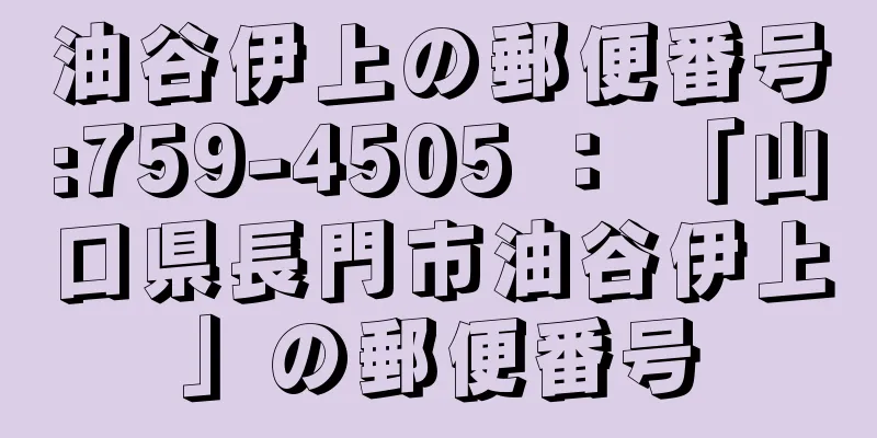 油谷伊上の郵便番号:759-4505 ： 「山口県長門市油谷伊上」の郵便番号