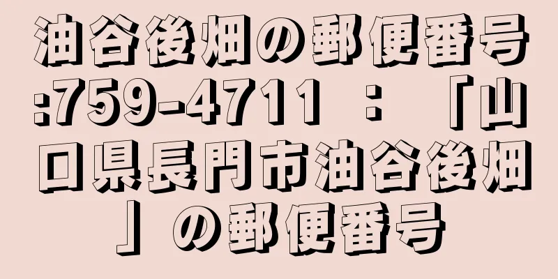 油谷後畑の郵便番号:759-4711 ： 「山口県長門市油谷後畑」の郵便番号