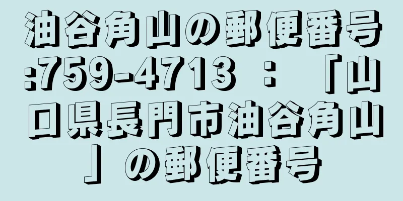 油谷角山の郵便番号:759-4713 ： 「山口県長門市油谷角山」の郵便番号