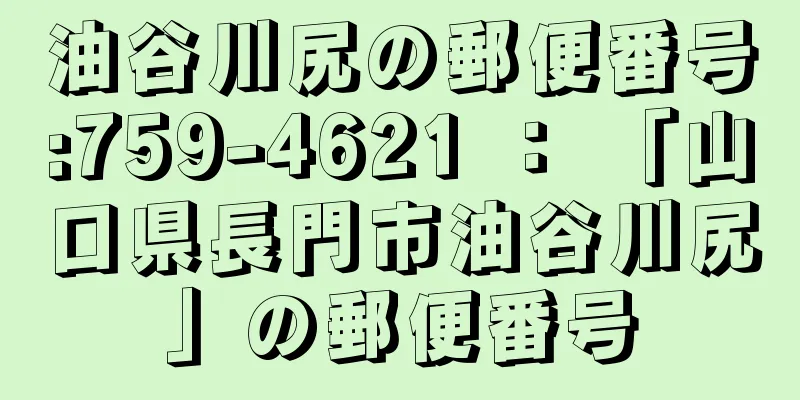 油谷川尻の郵便番号:759-4621 ： 「山口県長門市油谷川尻」の郵便番号