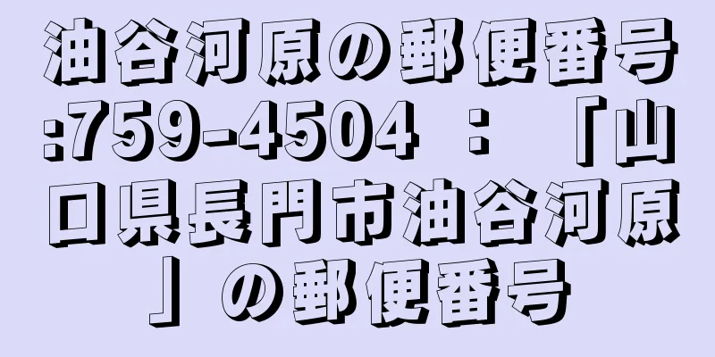 油谷河原の郵便番号:759-4504 ： 「山口県長門市油谷河原」の郵便番号