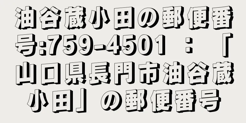 油谷蔵小田の郵便番号:759-4501 ： 「山口県長門市油谷蔵小田」の郵便番号