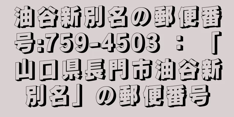 油谷新別名の郵便番号:759-4503 ： 「山口県長門市油谷新別名」の郵便番号